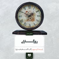 کتاب صوتی روزگاران اثر آرش حسن‌پور