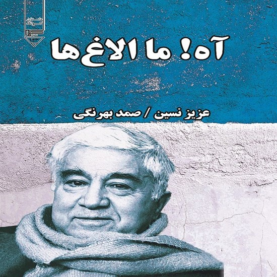 تصویر جلد کتاب صوتی آه ما الاغ ها