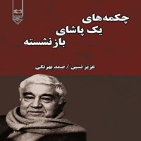 تصویر جلد کتاب صوتی چکمه های یک پاشای بازنشسته