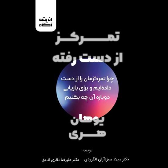 تصویر جلد کتاب صوتی تمرکز از دست رفته