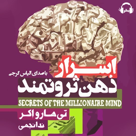 تصویر جلد کتاب صوتی اسرار ذهن ثروتمند