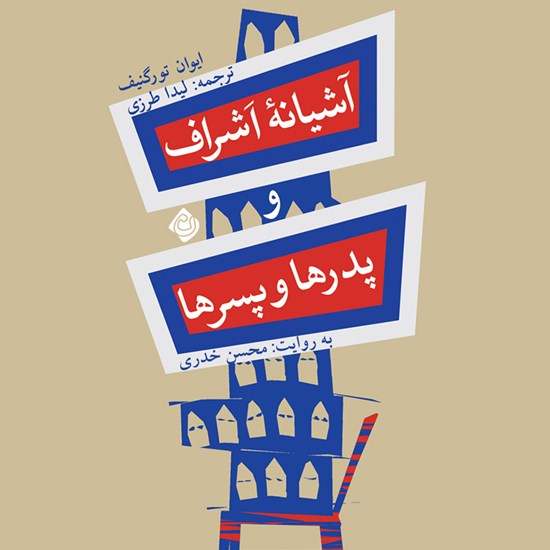 تصویر جلد کتاب صوتی آشیانه اشراف و پدرها و پسرها
