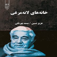 کتاب صوتی خانه های لانه مرغی اثر عزیز  نسین