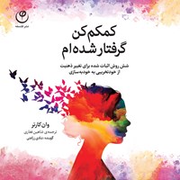 تصویر جلد کتاب صوتی کمکم کن گرفتار شده ام