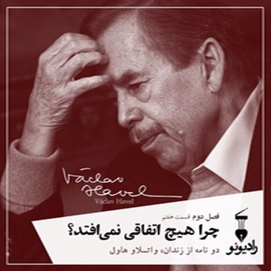 تصویر جلد کتاب صوتی فصل دوم ـ اپیزود هفتم ـ چرا اتفاقی نمیافتد؟