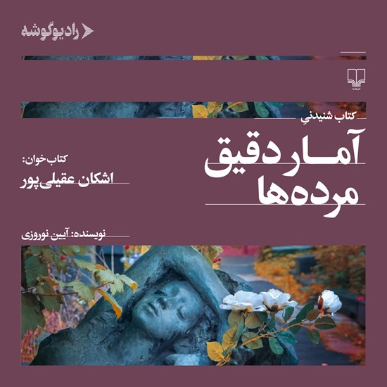 تصویر جلد کتاب صوتی آمار دقیق مرده ها