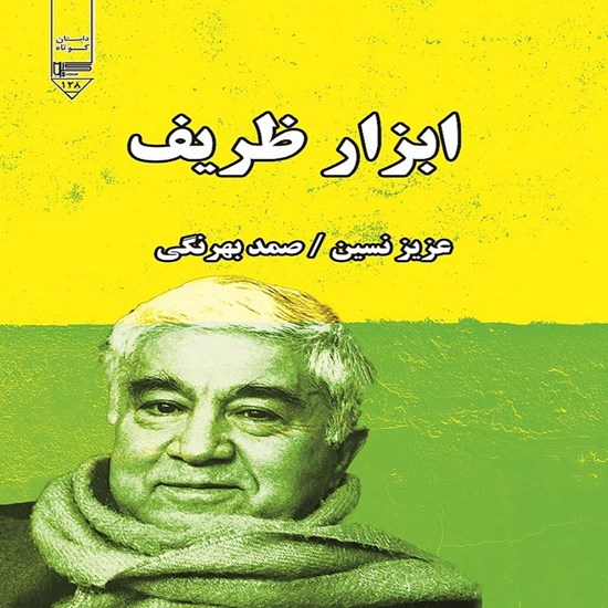 تصویر جلد کتاب صوتی ابزار ظریف