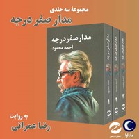 کتاب صوتی مدار صفر درجه (مجموعه سه جلدی) اثر احمد محمود