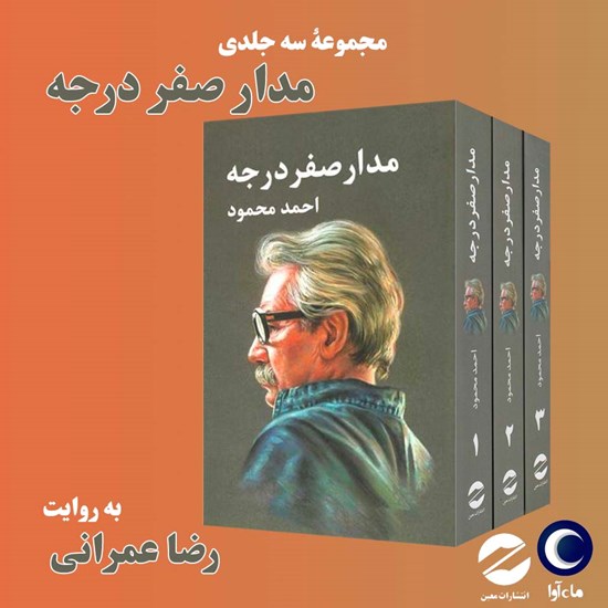 تصویر جلد کتاب صوتی مدار صفر درجه (مجموعه سه جلدی)
