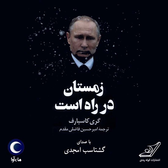 تصویر جلد کتاب صوتی زمستان در راه است