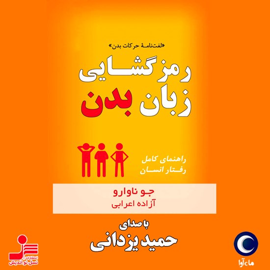 تصویر جلد کتاب صوتی رمزگشایی زبان بدن