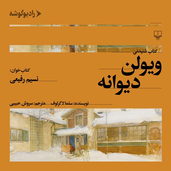 تصویر جلد کتاب صوتی ویولن دیوانه