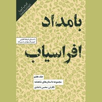 تصویر جلد کتاب صوتی مجموعه داستان های شاهنامه (جلد هفتم: بامداد افراسیاب)