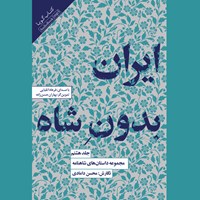 کتاب صوتی مجموعه داستان های شاهنامه (جلد هشتم: ایران بدون شاه) اثر ابوالقاسم فردوسی