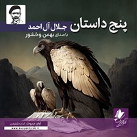 کتاب صوتی پنج داستان اثر جلال آل احمد