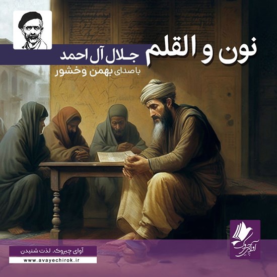 تصویر جلد کتاب صوتی نون والقلم