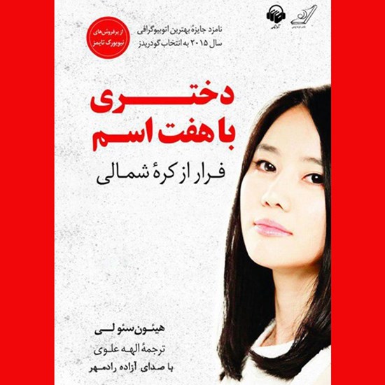 تصویر جلد کتاب صوتی دختری با هفت اسم