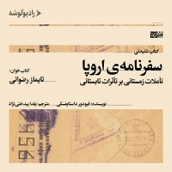 تصویر جلد کتاب صوتی سفرنامه اروپا