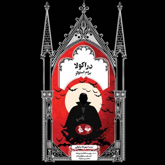 تصویر جلد کتاب صوتی دراکولا
