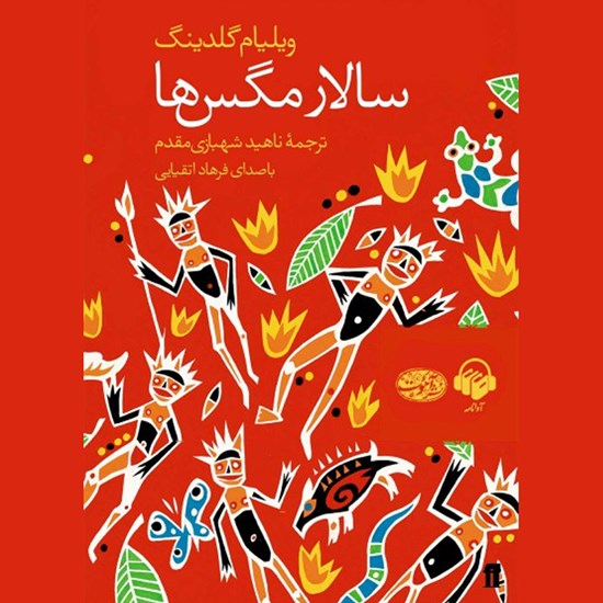 تصویر جلد کتاب صوتی سالار مگس ها