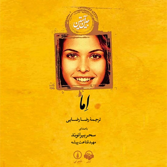 تصویر جلد کتاب صوتی اما
