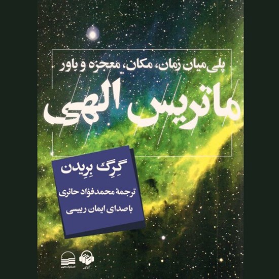 تصویر جلد کتاب صوتی ماتریس الهی