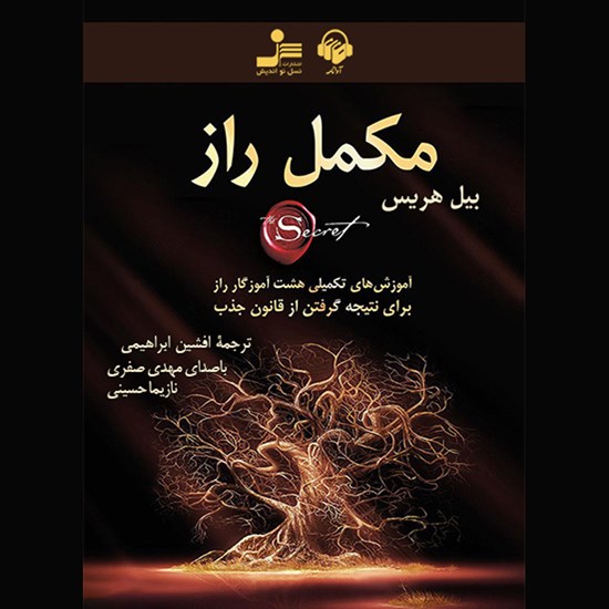تصویر جلد کتاب صوتی مکمل راز