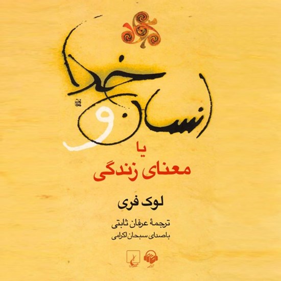 تصویر جلد کتاب صوتی انسان و خدا یا معنای زندگی