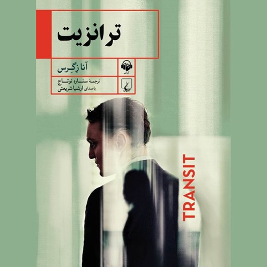 تصویر جلد کتاب صوتی ترانزیت