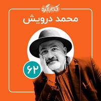 تصویر جلد کتاب صوتی کتابگرد ۶۲ | محمد درویش