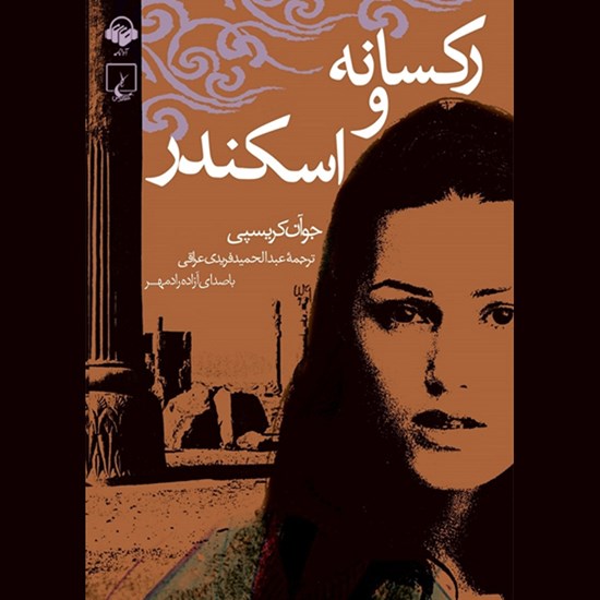 تصویر جلد کتاب صوتی رکسانه و اسکندر