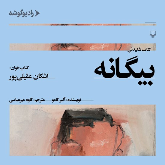 تصویر جلد کتاب صوتی بیگانه