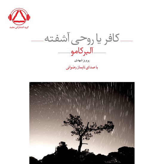 تصویر جلد کتاب صوتی کافر یا روحی آشفته