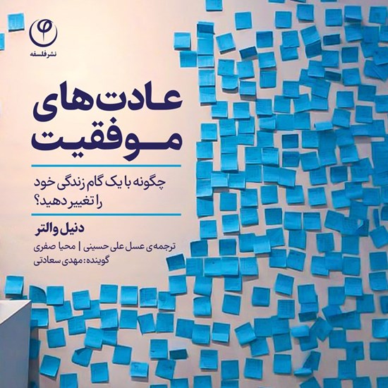 تصویر جلد کتاب صوتی عادت های موفقیت