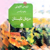 کتاب صوتی دزدان تابستان اثر ترومن کاپوتی