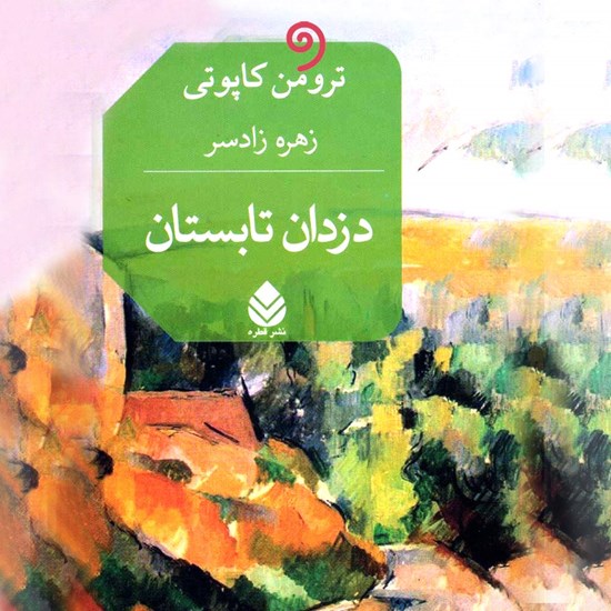 تصویر جلد کتاب صوتی دزدان تابستان