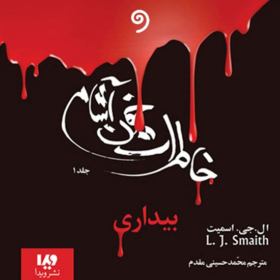 تصویر جلد کتاب صوتی خاطرات خون‌ آشام (جلد اول: بیداری)