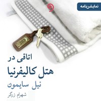تصویر جلد کتاب صوتی اتاقی در هتل کالیفرنیا