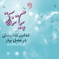 کتاب صوتی پیام تندرستی فصل بهار اثر ناصر رضایی