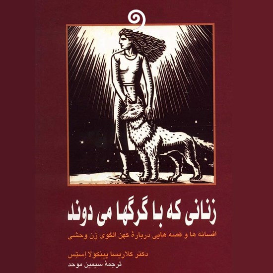 تصویر جلد کتاب صوتی زنانی که با گرگ ها می دوند