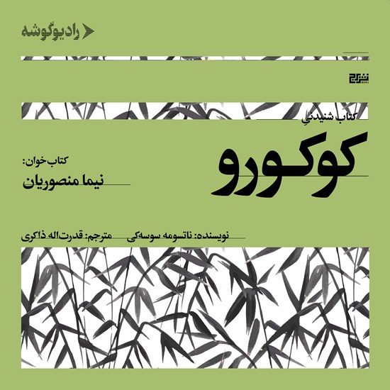 تصویر جلد کتاب صوتی کوکورو