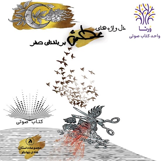 تصویر جلد کتاب صوتی دل واژه های عطش بر بلندای صفر
