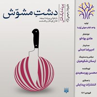 کتاب صوتی دشت مشوش اثر علی‌رضا رحیمی‌نژاد