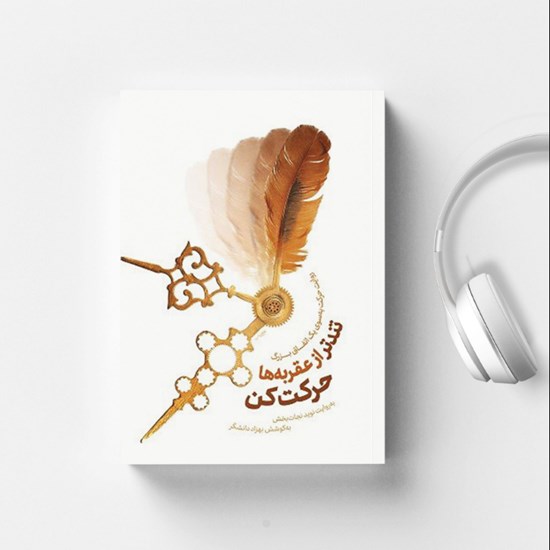 تصویر جلد کتاب صوتی تندتر از عقربه ها حرکت کن