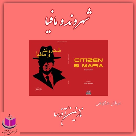 تصویر جلد کتاب صوتی شهروند و مافیا