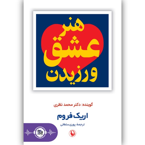 تصویر جلد کتاب صوتی هنر عشق ورزیدن