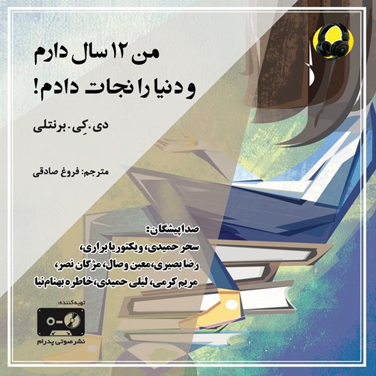 تصویر جلد کتاب صوتی من ۱۲ سال دارم و دنیا را نجات دادم !