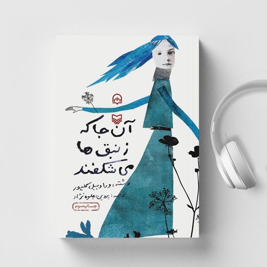 تصویر جلد کتاب صوتی آنجا که زنبق ها می شکفند