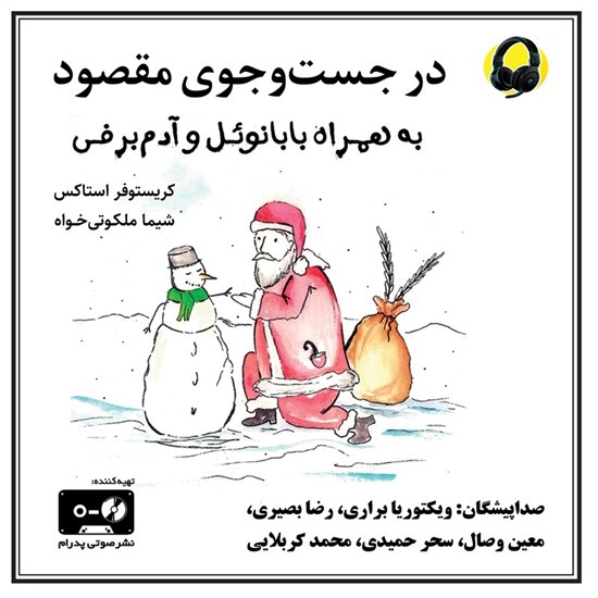 تصویر جلد کتاب صوتی در جست و جوی مقصود به همراه بابانوئل و آدم برفی