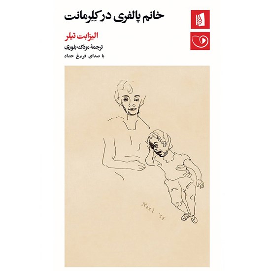 تصویر جلد کتاب صوتی خانم پالفری در کلرمانت